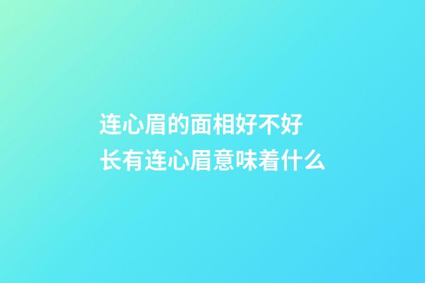 连心眉的面相好不好 长有连心眉意味着什么